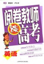 阅卷教师谈高考·英语