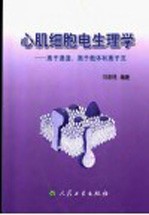 心肌细胞电生理学 离子通道,离子载体和离子流