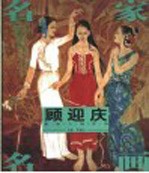顾迎庆重彩人物作品
