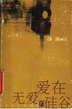 爱在无爱的硅谷