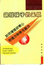 唤醒孩子的天赋 如何增强好奇心,创造力和学习能力