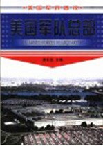 美国军队总部