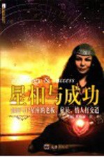 星相与成功 如何与12星座的老板、雇员、情人打交道