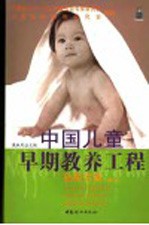 中国儿童早期教养工程·胎教方案 第2版