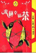 来杯幸福茶 幸福一生的6个理由