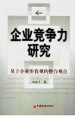 企业竞争力研究 基于企业价值观的整合观点