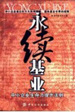 永续基业 中小企业生存力提升法则
