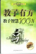 教子有方 教子智慧100方