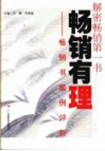 畅销有理 畅销书案例评析