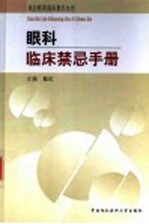 眼科临床禁忌手册