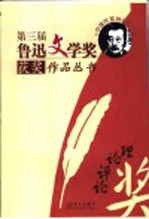 第三届鲁迅文学奖获奖作品丛书 理论评论