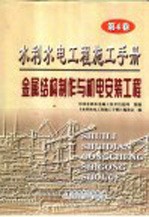 水利水电工程施工手册 第4卷 金属结构制作与机电安装工程