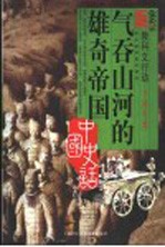 气吞山河的雄奇帝国