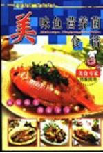 美味鱼·营养菌食谱