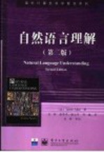 自然语言理解 第2版