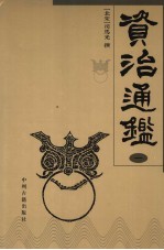 资治通鉴 1
