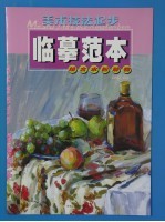 美术技法起步临摹范本 组合水粉静物