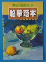 美术技法起步临摹范本 简单水粉静物