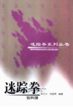 迷踪拳 第4册