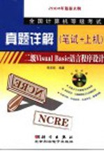 全国计算机等级考试真题详解 笔试+上机 二级Visual Basic语言程序设计
