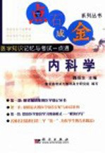 点石成金系列丛书 医学知识记忆与考试一点通 内科学