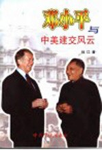邓小平与中美建交风云