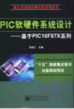 PIC软硬件系统设计:基于PIC16F87X系列