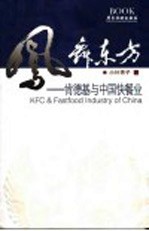 凤舞东方 肯德基与中国快餐业
