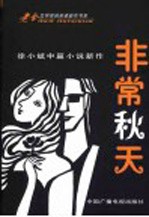 非常秋天 徐小斌中篇小说新作