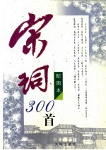 宋词300首 配图本