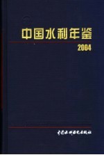 中国水利年鉴 2004