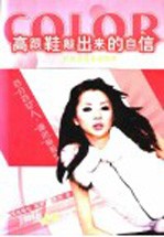 高跟鞋敲出来的自信 职场女性着装图典