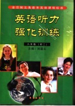 英语听力强化训练 八年级 初二