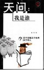 天问:我是谁 关于克隆关于世界关于诗人