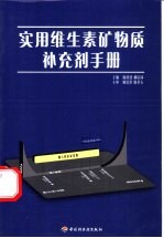 实用维生素矿物质补充剂手册