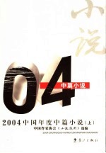 2004中国年度中篇小说 上