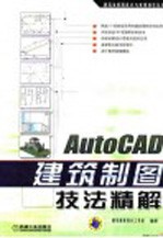 AutoCAD建筑制图技法精解