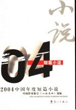 2004中国年度短篇小说
