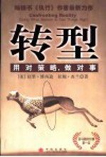 转型 用对策略,做对事