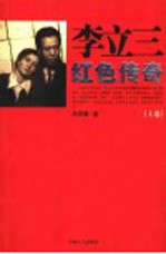 李立三红色传奇 上