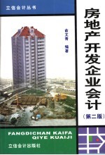 房地产开发企业会计 第2版