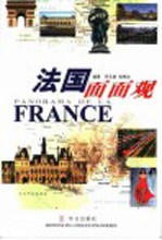 法国面面观 中法对照