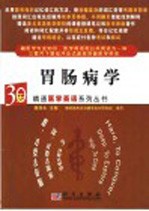 30天精通医学英语系列丛书 胃肠病学