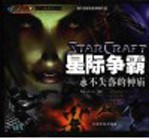 星际争霸-永不失落的神庙