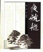 夜航船 第2版