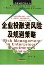 企业投融资风险及规避策略