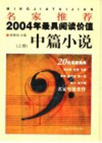 名家推荐2004年最具阅读价值中篇小说 上