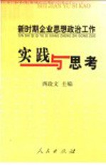 新时期企业思想政治工作实践与思考