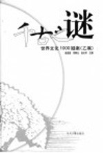 千古之谜 世界文化1000疑案 乙编