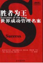 胜者为王 世界成功管理名案